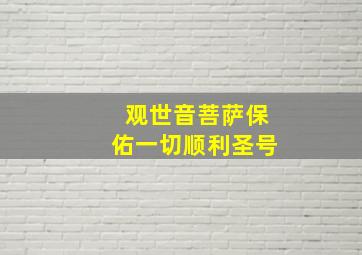 观世音菩萨保佑一切顺利圣号