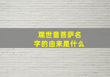 观世音菩萨名字的由来是什么