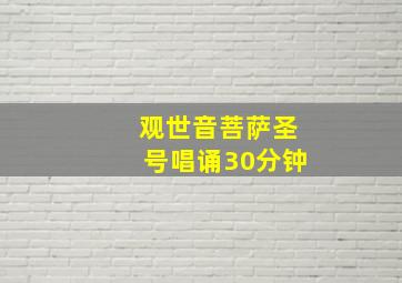 观世音菩萨圣号唱诵30分钟