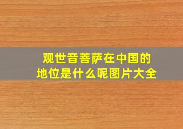 观世音菩萨在中国的地位是什么呢图片大全