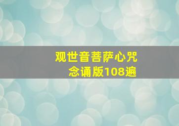 观世音菩萨心咒念诵版108遍