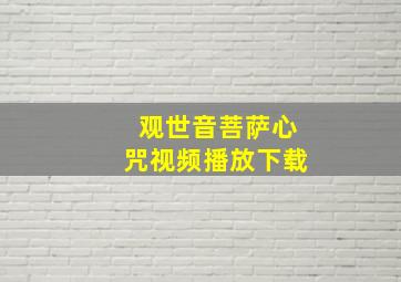 观世音菩萨心咒视频播放下载