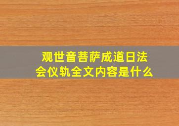 观世音菩萨成道日法会仪轨全文内容是什么