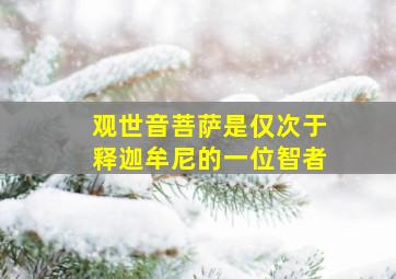 观世音菩萨是仅次于释迦牟尼的一位智者