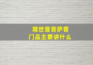 观世音菩萨普门品主要讲什么