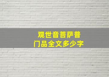 观世音菩萨普门品全文多少字