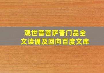 观世音菩萨普门品全文读诵及回向百度文库