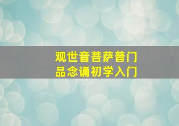 观世音菩萨普门品念诵初学入门