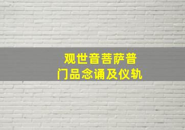 观世音菩萨普门品念诵及仪轨