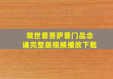 观世音菩萨普门品念诵完整版视频播放下载