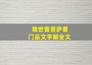 观世音菩萨普门品文字版全文