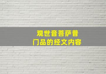 观世音菩萨普门品的经文内容