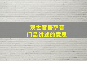 观世音菩萨普门品讲述的意思