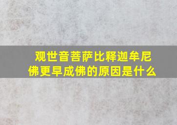 观世音菩萨比释迦牟尼佛更早成佛的原因是什么