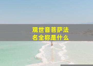 观世音菩萨法名全称是什么