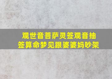 观世音菩萨灵签观音抽签算命梦见跟婆婆妈吵架