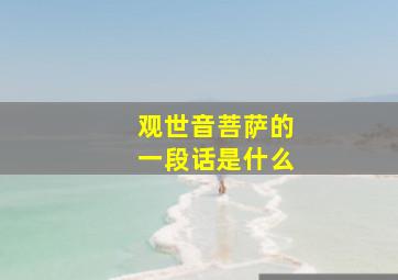 观世音菩萨的一段话是什么