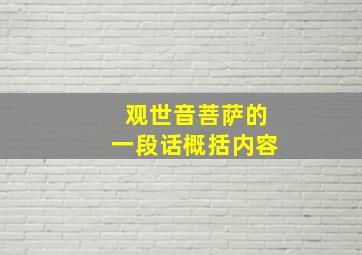 观世音菩萨的一段话概括内容