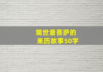 观世音菩萨的来历故事50字