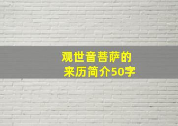 观世音菩萨的来历简介50字