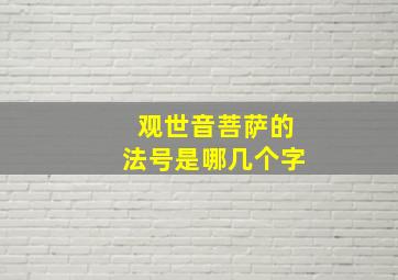 观世音菩萨的法号是哪几个字