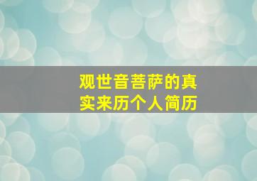 观世音菩萨的真实来历个人简历