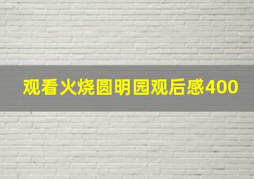 观看火烧圆明园观后感400