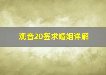 观音20签求婚姻详解