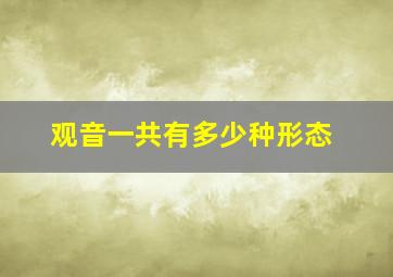 观音一共有多少种形态