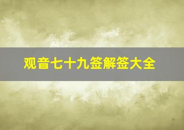 观音七十九签解签大全