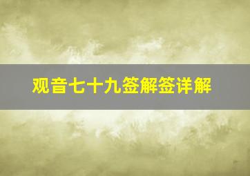 观音七十九签解签详解