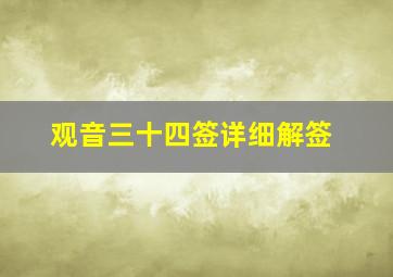 观音三十四签详细解签