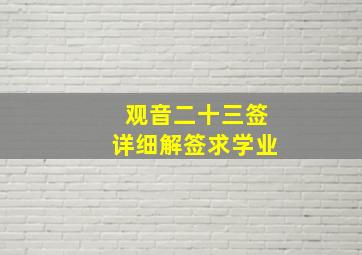 观音二十三签详细解签求学业