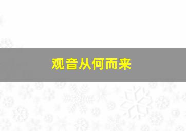 观音从何而来