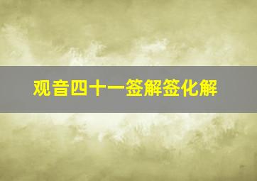 观音四十一签解签化解