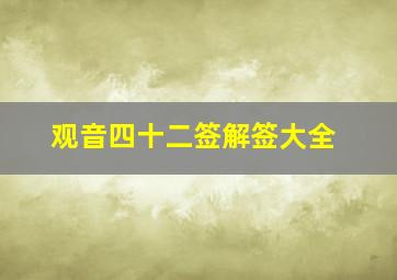 观音四十二签解签大全