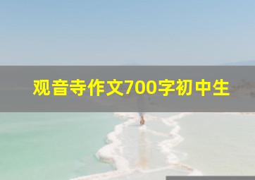 观音寺作文700字初中生