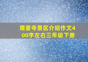 观音寺景区介绍作文400字左右三年级下册