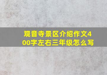 观音寺景区介绍作文400字左右三年级怎么写