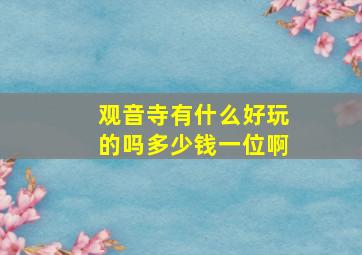 观音寺有什么好玩的吗多少钱一位啊