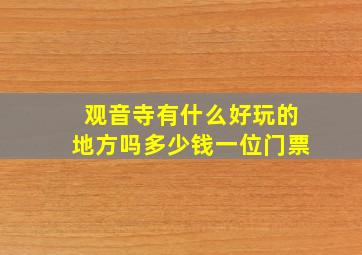 观音寺有什么好玩的地方吗多少钱一位门票