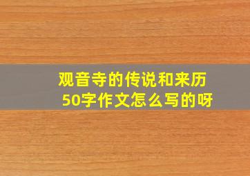 观音寺的传说和来历50字作文怎么写的呀