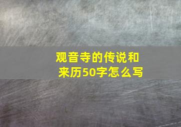 观音寺的传说和来历50字怎么写