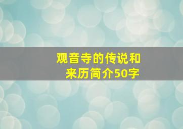 观音寺的传说和来历简介50字