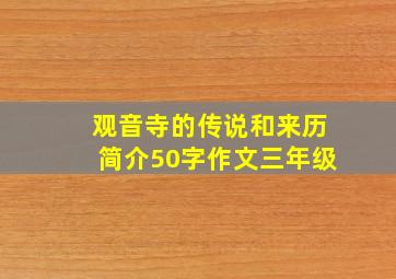 观音寺的传说和来历简介50字作文三年级