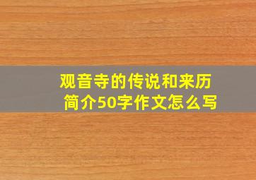 观音寺的传说和来历简介50字作文怎么写