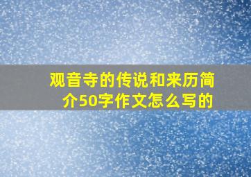 观音寺的传说和来历简介50字作文怎么写的