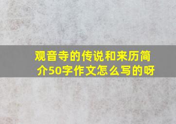 观音寺的传说和来历简介50字作文怎么写的呀