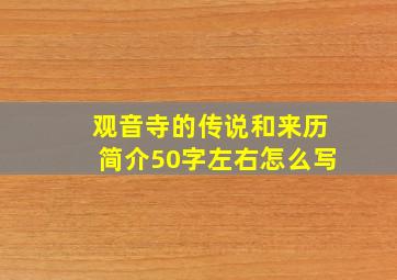 观音寺的传说和来历简介50字左右怎么写