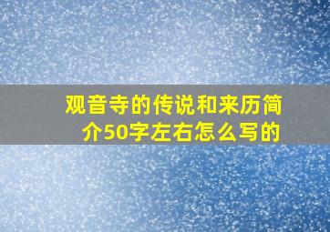 观音寺的传说和来历简介50字左右怎么写的